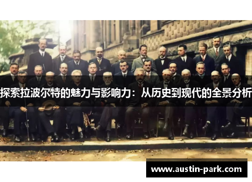 探索拉波尔特的魅力与影响力：从历史到现代的全景分析