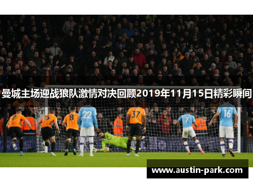 曼城主场迎战狼队激情对决回顾2019年11月15日精彩瞬间