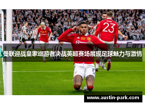 曼联迎战皇家巡游者决战英超赛场展现足球魅力与激情