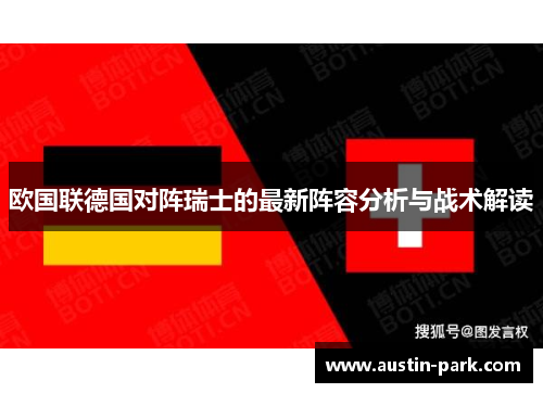 欧国联德国对阵瑞士的最新阵容分析与战术解读