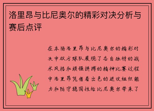 洛里昂与比尼奥尔的精彩对决分析与赛后点评