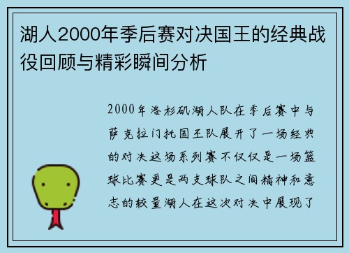 湖人2000年季后赛对决国王的经典战役回顾与精彩瞬间分析