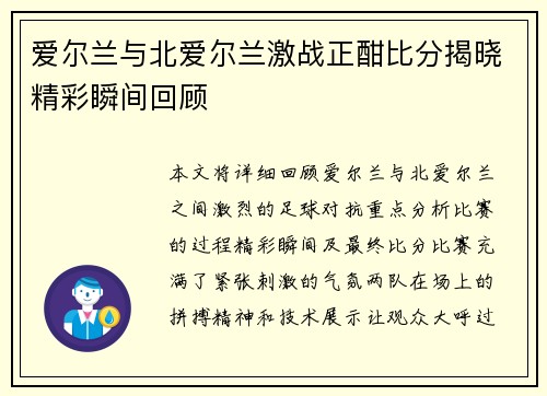 爱尔兰与北爱尔兰激战正酣比分揭晓精彩瞬间回顾