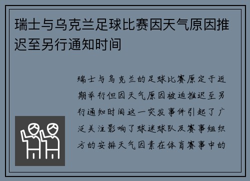 瑞士与乌克兰足球比赛因天气原因推迟至另行通知时间