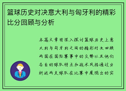篮球历史对决意大利与匈牙利的精彩比分回顾与分析