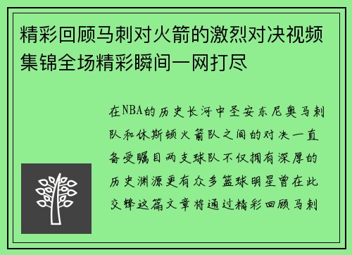 精彩回顾马刺对火箭的激烈对决视频集锦全场精彩瞬间一网打尽
