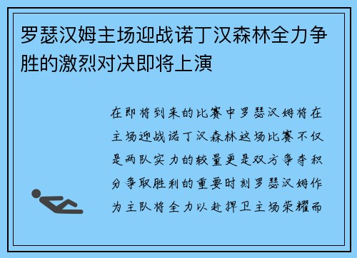 罗瑟汉姆主场迎战诺丁汉森林全力争胜的激烈对决即将上演