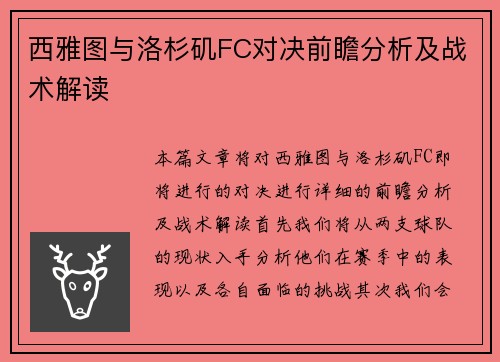 西雅图与洛杉矶FC对决前瞻分析及战术解读