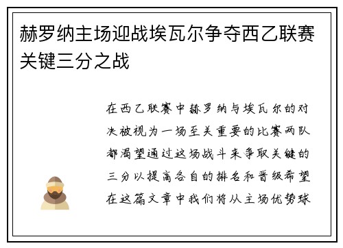 赫罗纳主场迎战埃瓦尔争夺西乙联赛关键三分之战